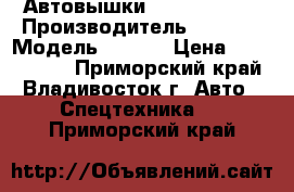 Автовышки Novas 180 Q  › Производитель ­ Novas › Модель ­ 180Q › Цена ­ 2 358 000 - Приморский край, Владивосток г. Авто » Спецтехника   . Приморский край